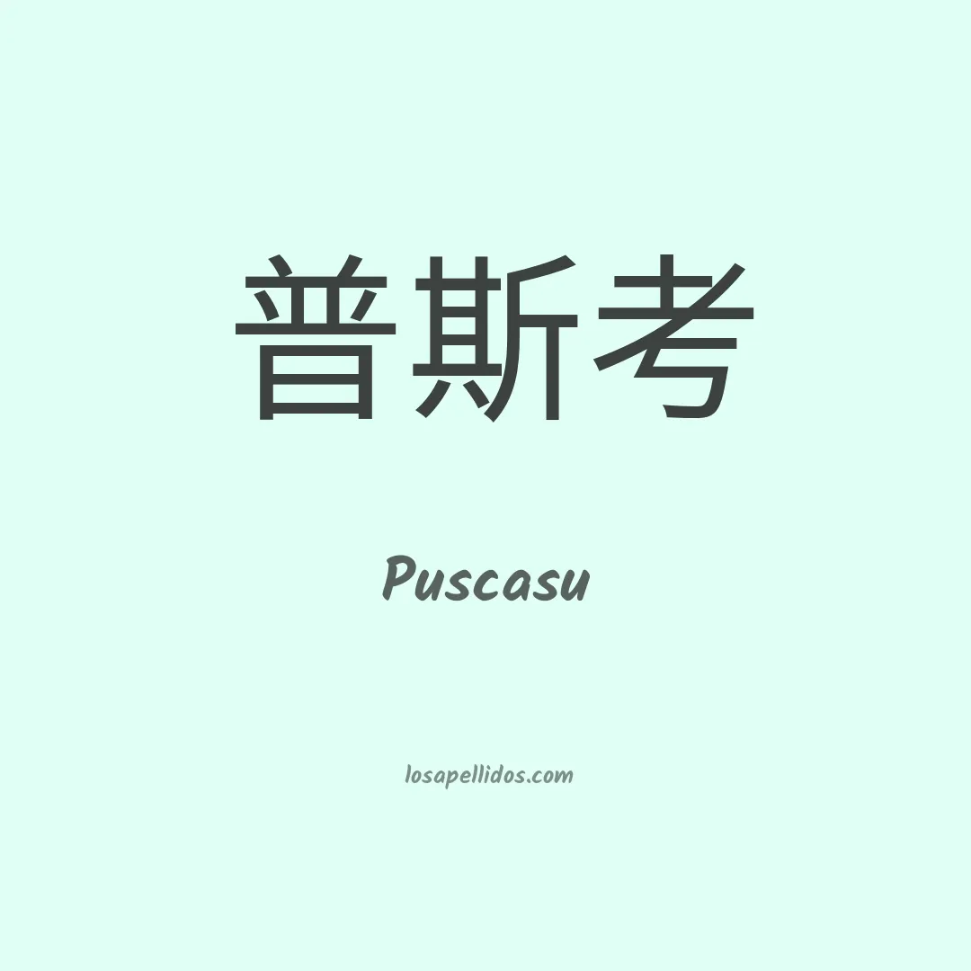 Puscasu en chino