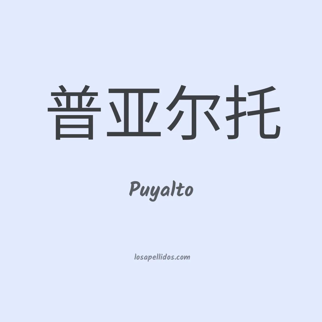 Puyalto en chino