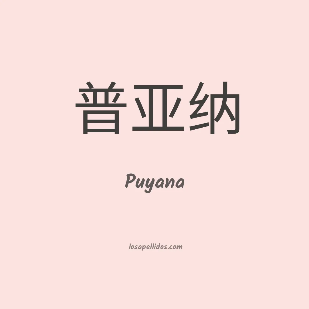 Puyana en chino