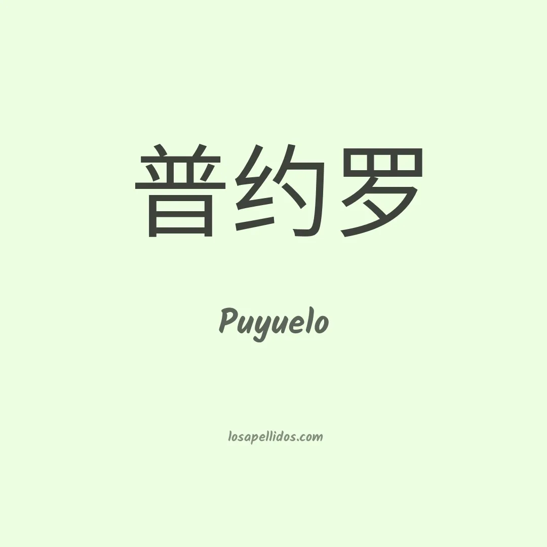 Puyuelo en chino