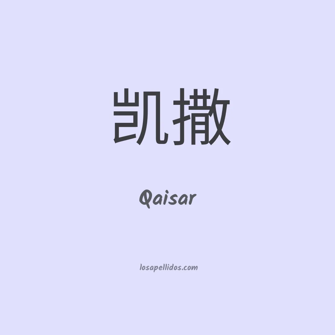 Qaisar en chino