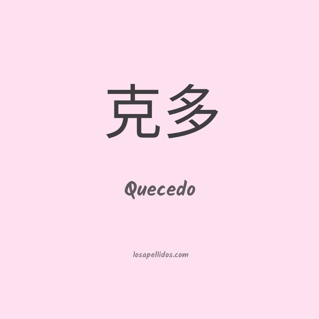 Quecedo en chino