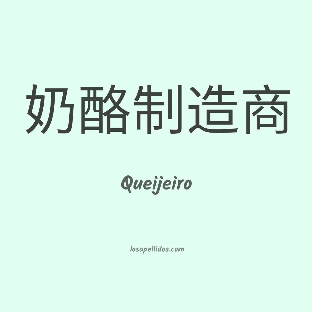Queijeiro en chino