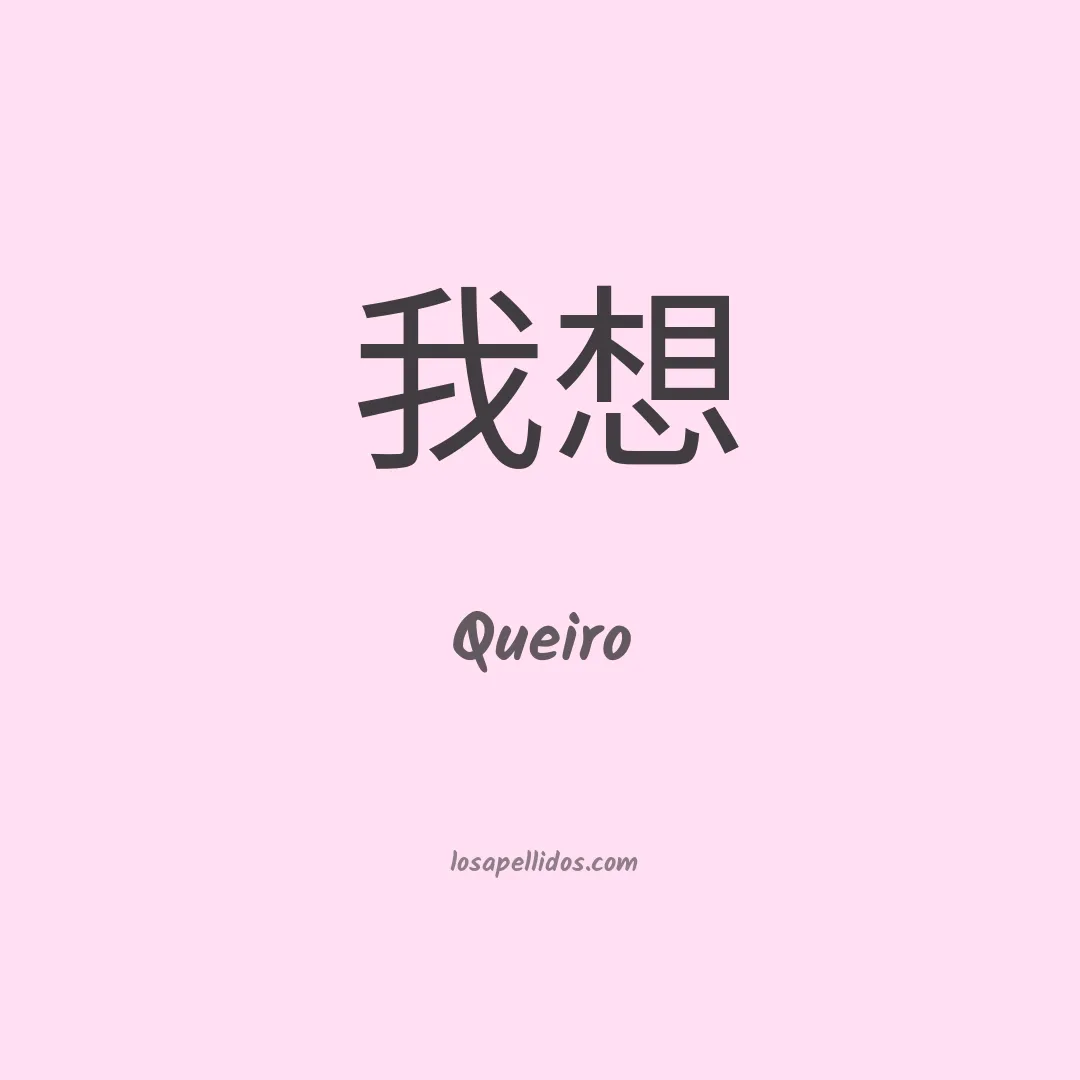 Queiro en chino