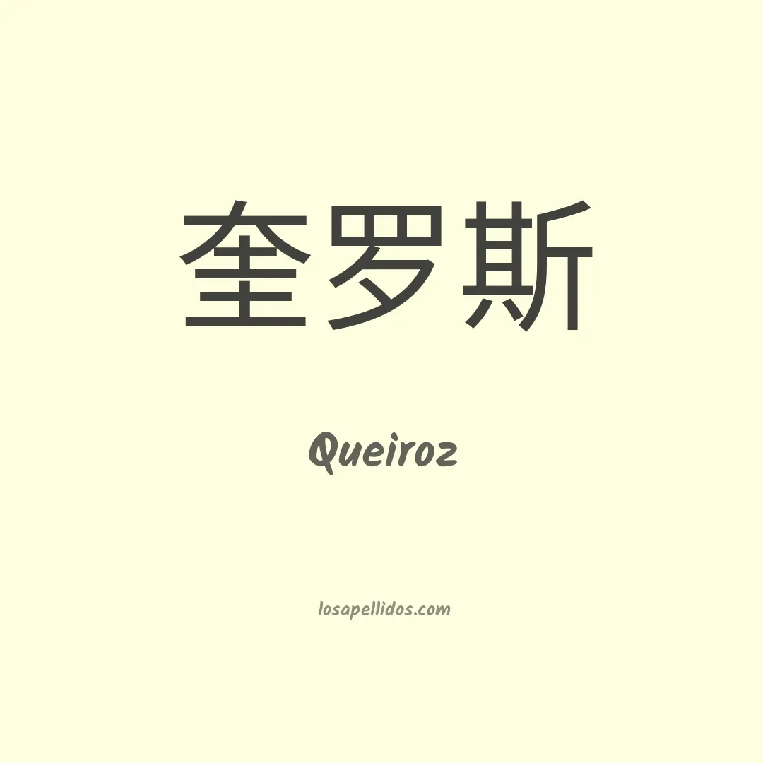 Queiroz en chino