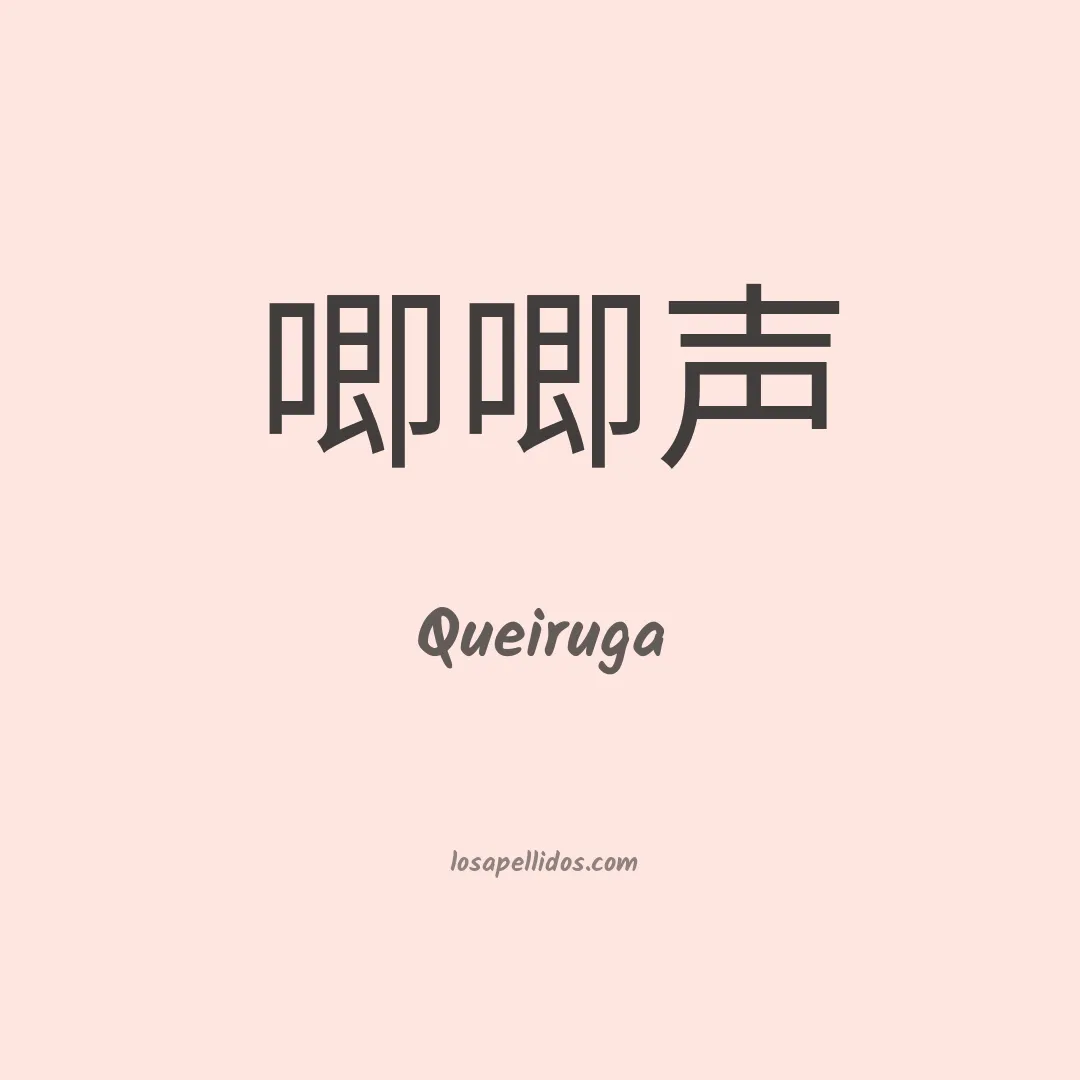Queiruga en chino