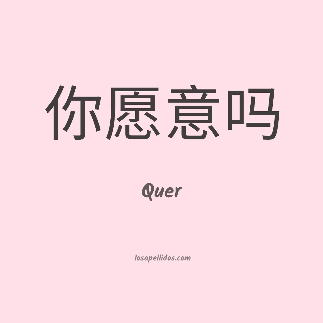 Quer en chino