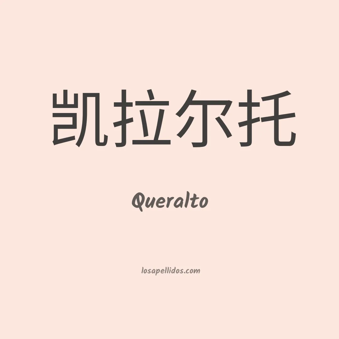 Queralto en chino