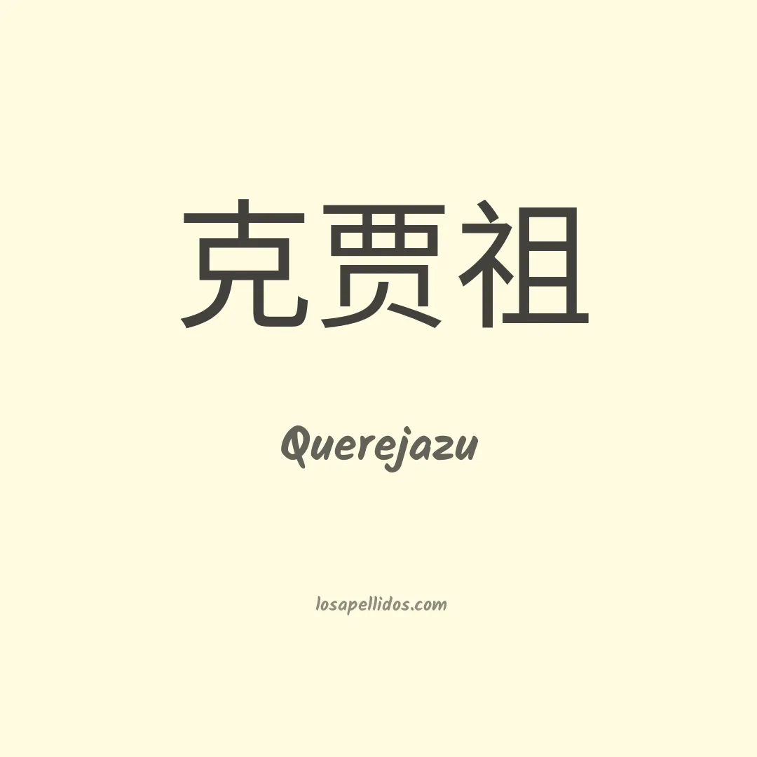 Querejazu en chino