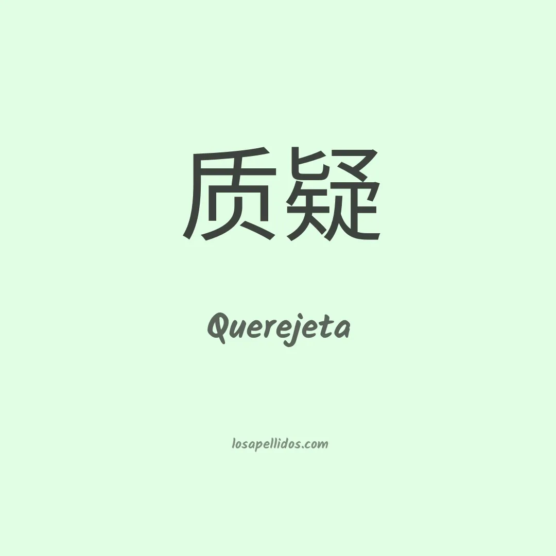 Querejeta en chino