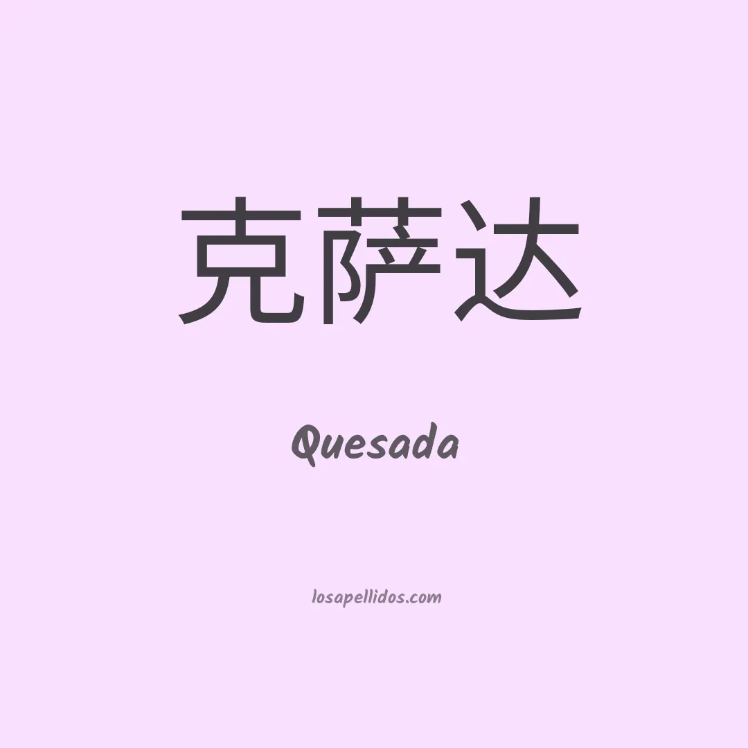Quesada en chino