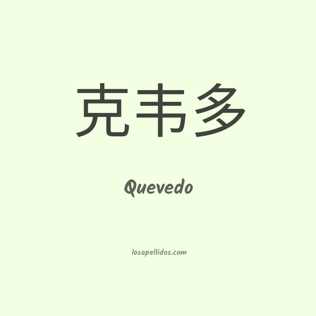 Quevedo en chino