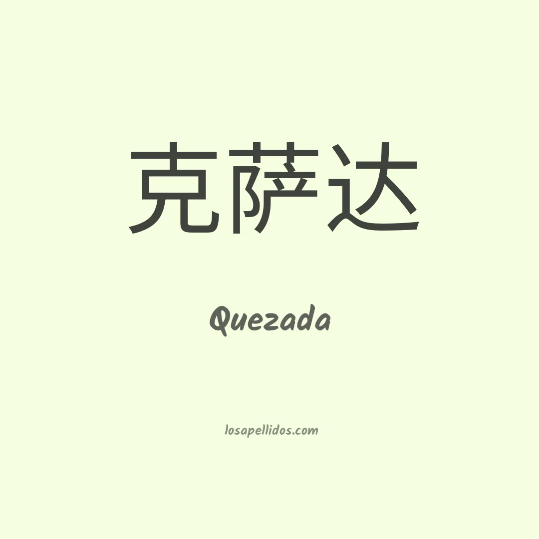 Quezada en chino