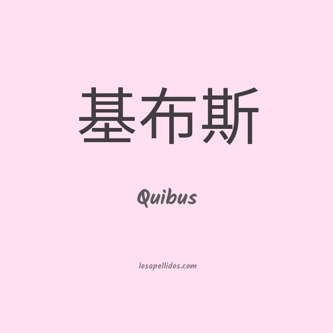 Quibus en chino