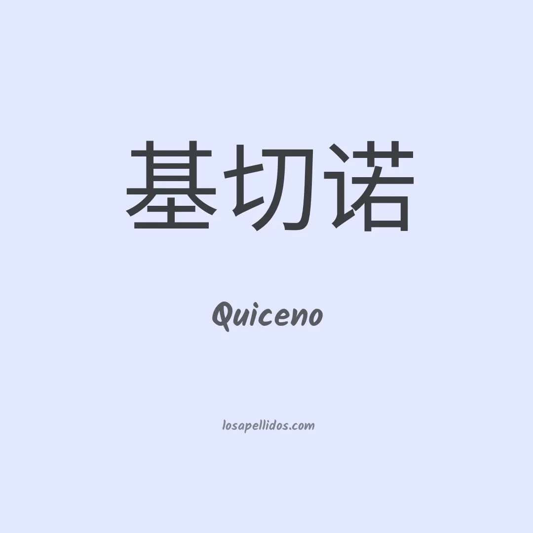 Quiceno en chino