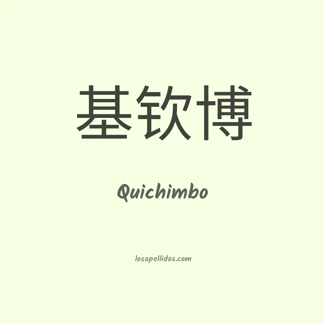 Quichimbo en chino