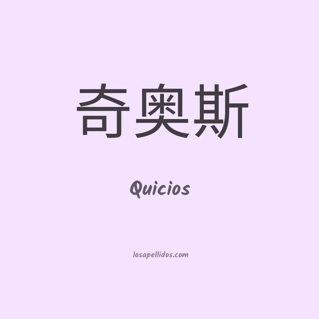 Quicios en chino