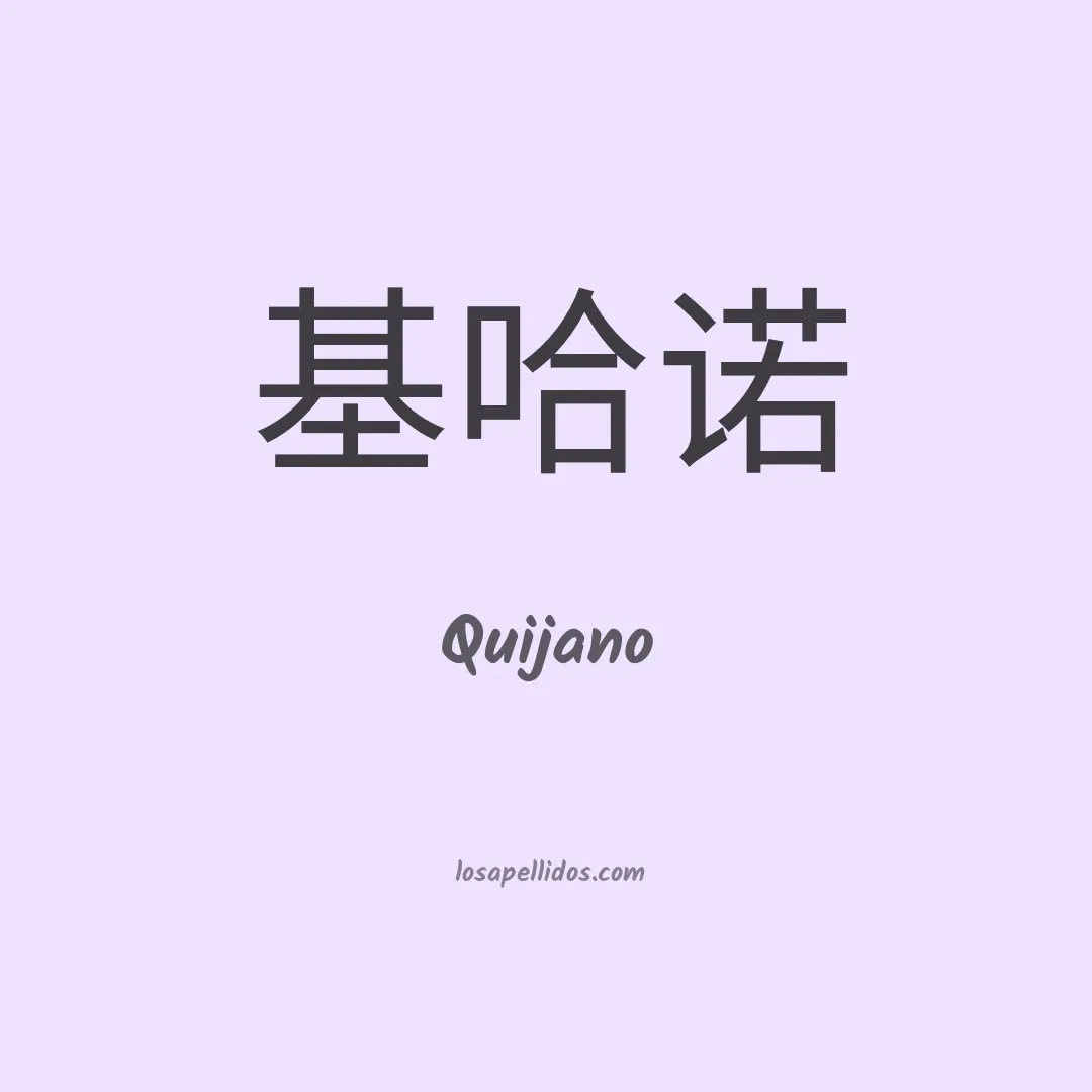 Quijano en chino