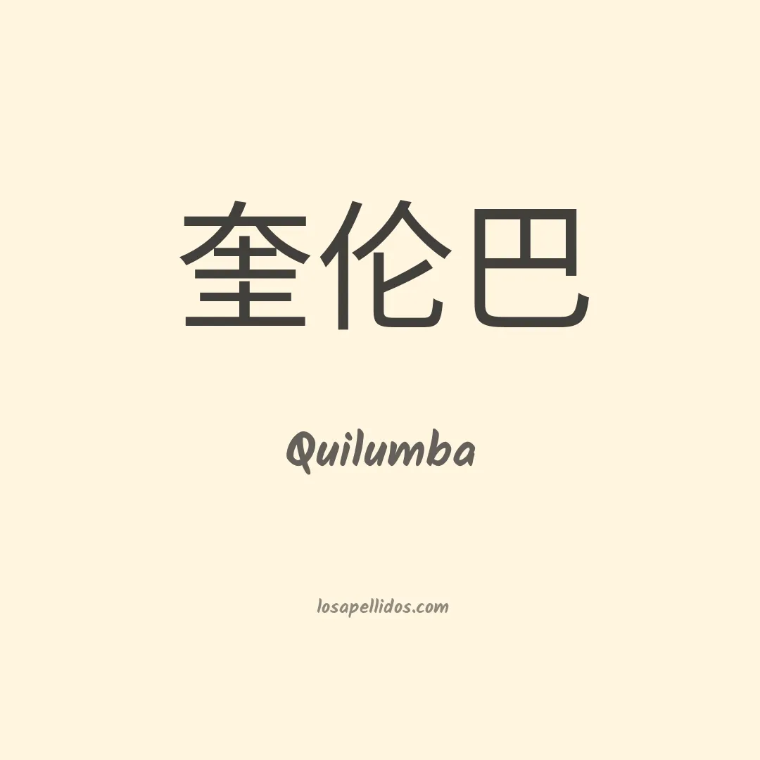 Quilumba en chino