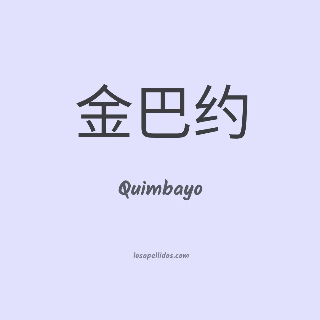 Quimbayo en chino