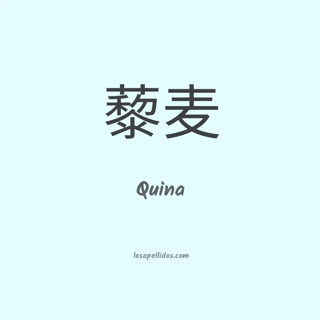 Quina en chino