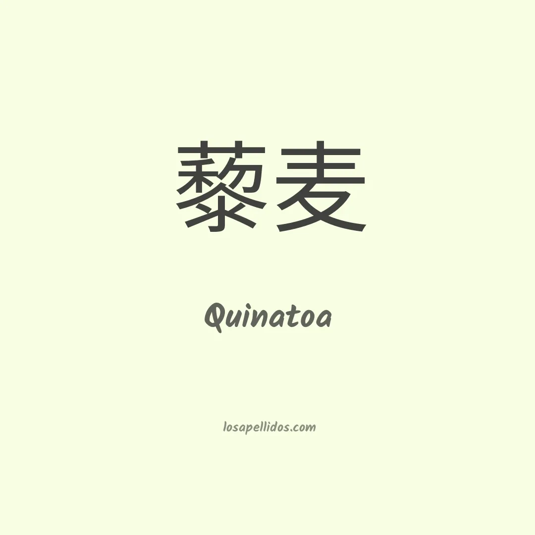 Quinatoa en chino