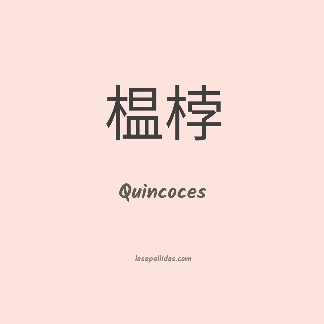 Quincoces en chino