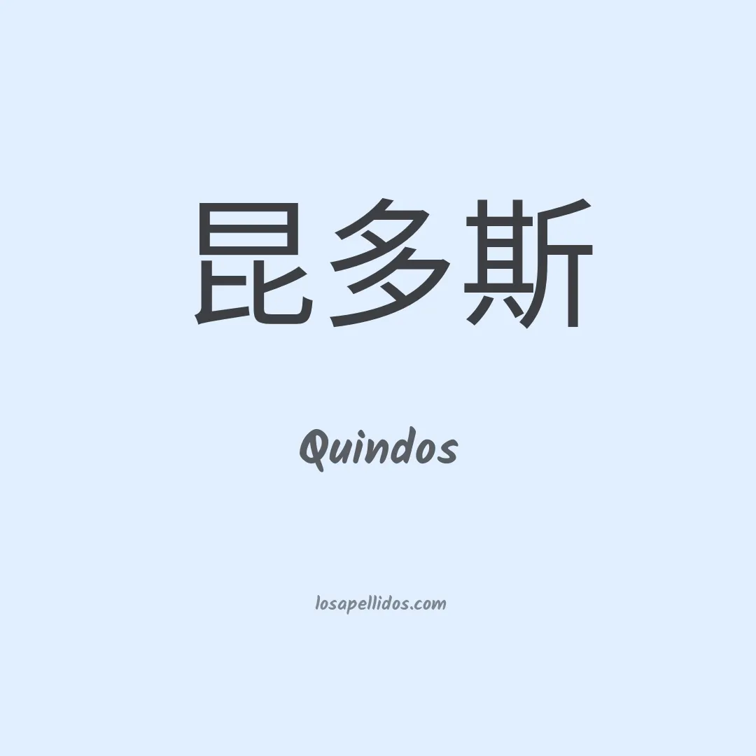 Quindos en chino