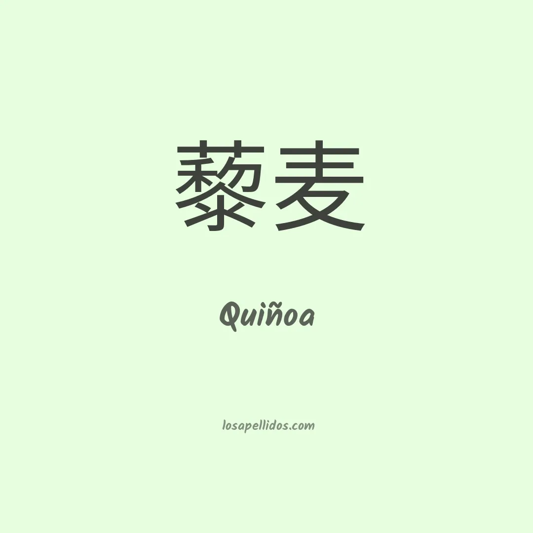 Quiñoa en chino