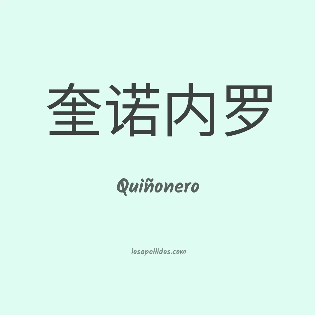 Quiñonero en chino