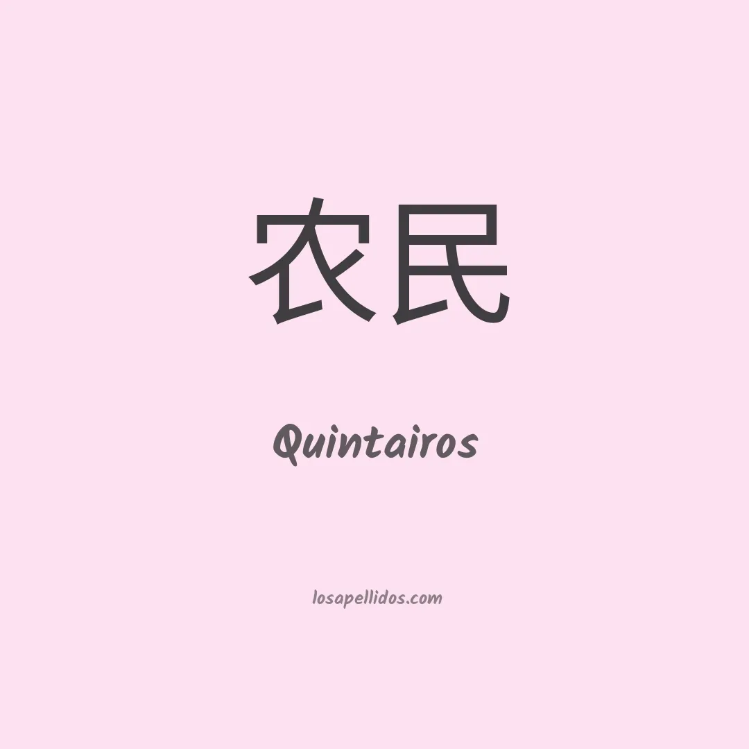 Quintairos en chino