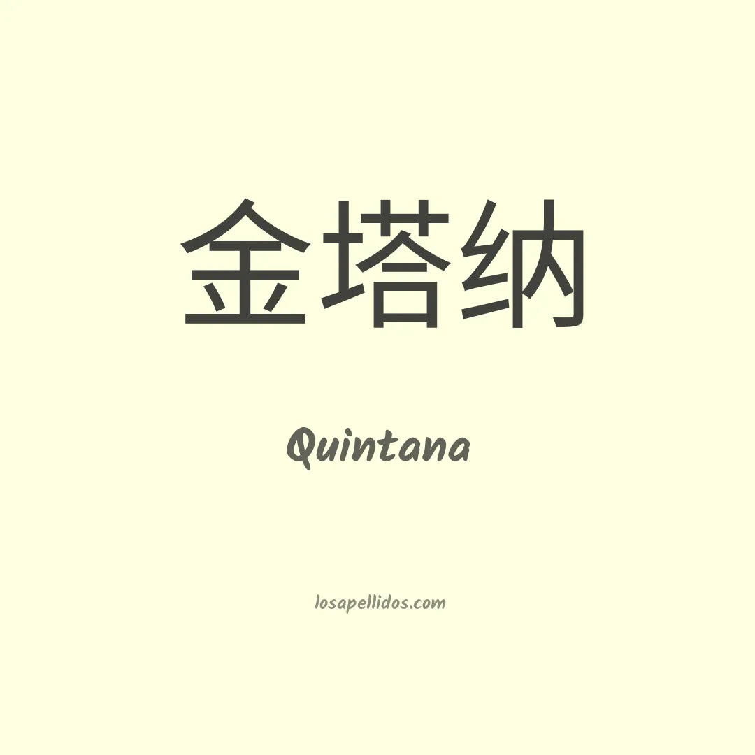 Quintana en chino