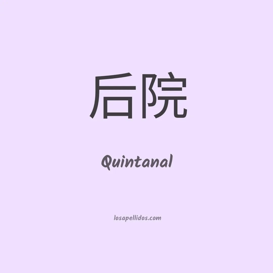 Quintanal en chino