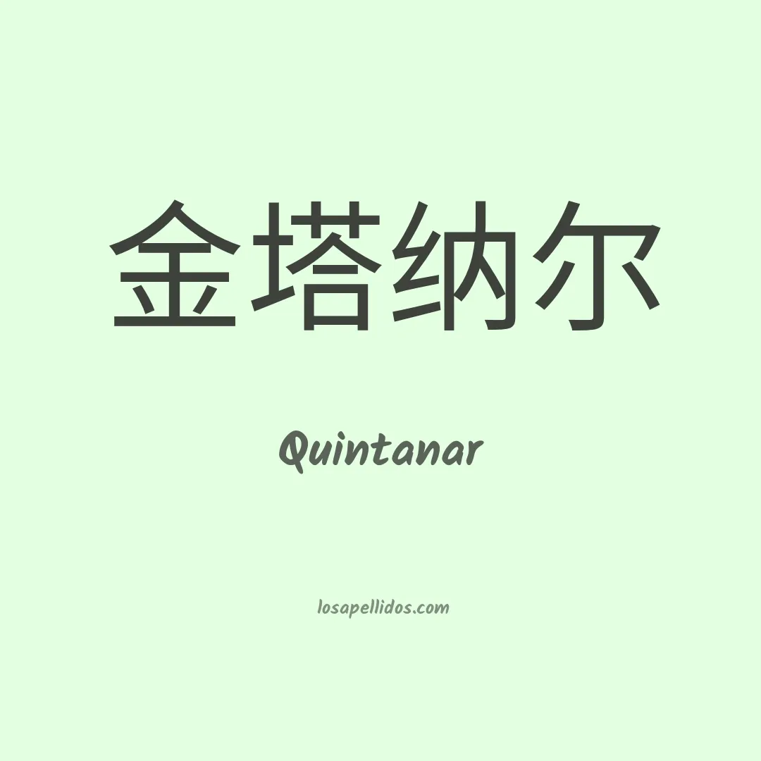 Quintanar en chino