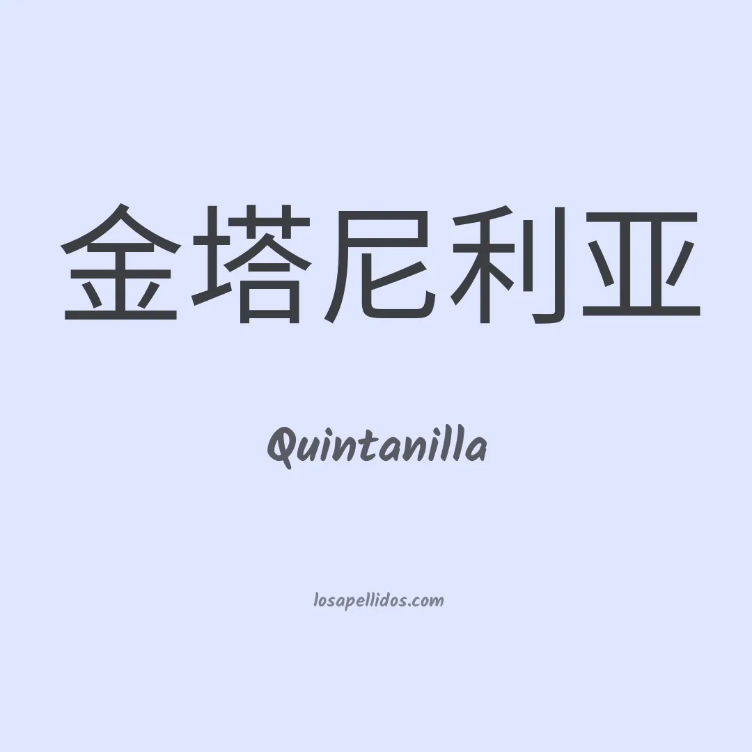 Quintanilla en chino