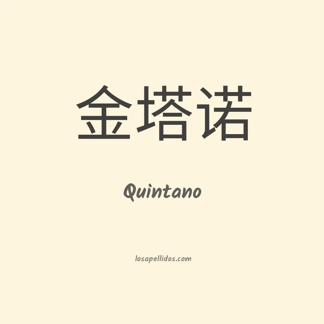 Quintano en chino