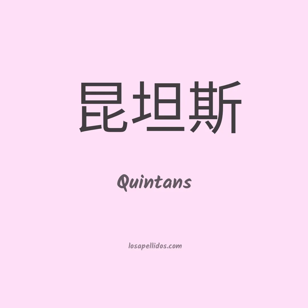 Quintans en chino