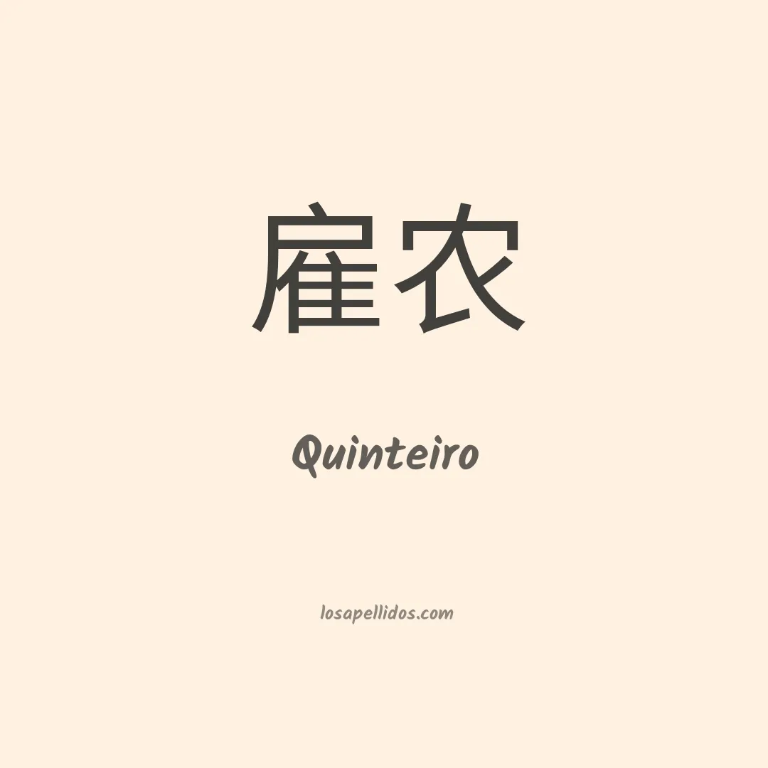 Quinteiro en chino