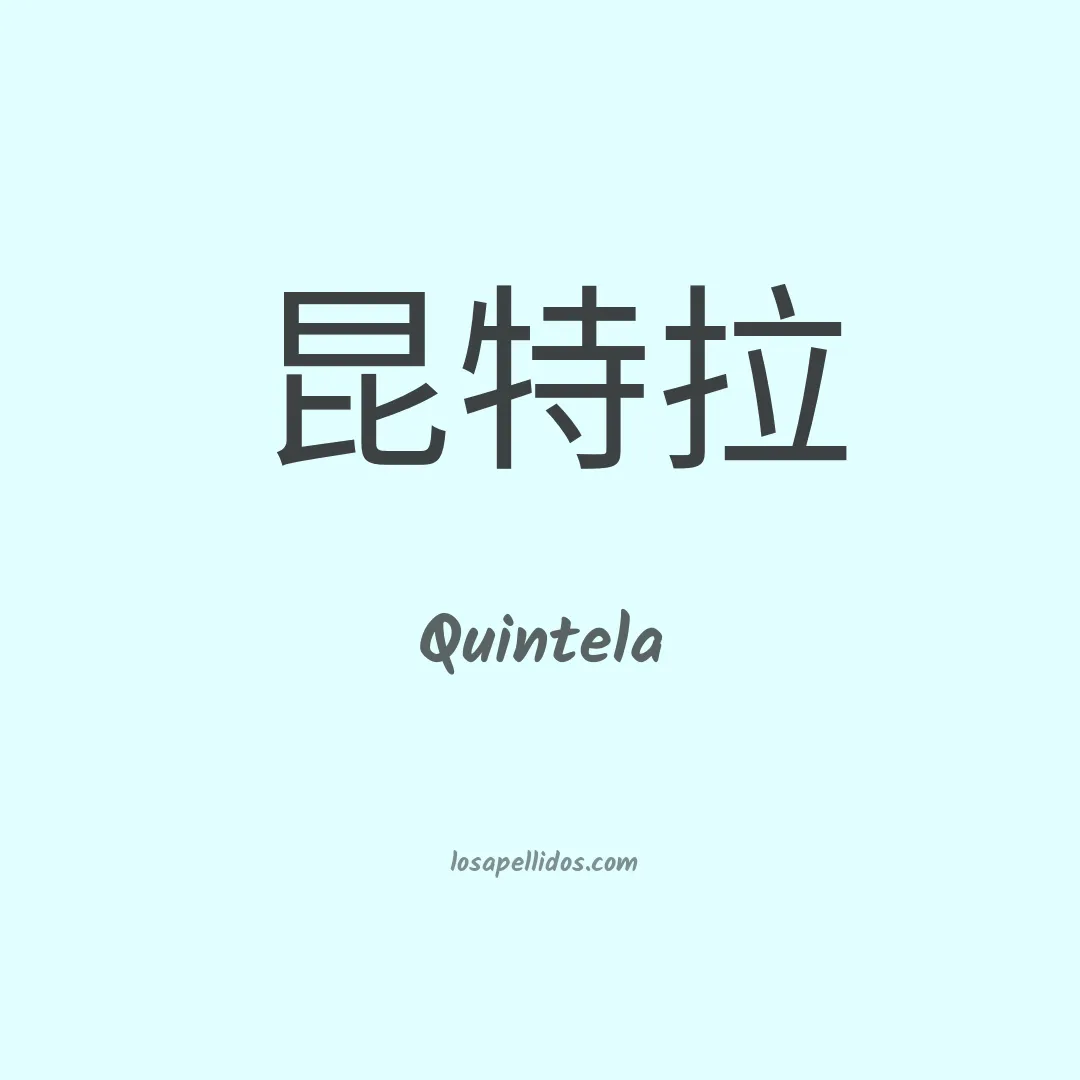Quintela en chino