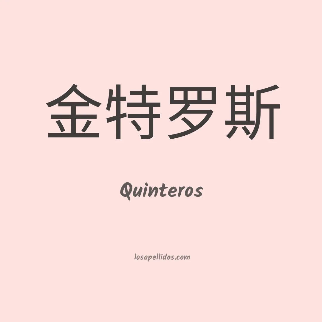 Quinteros en chino