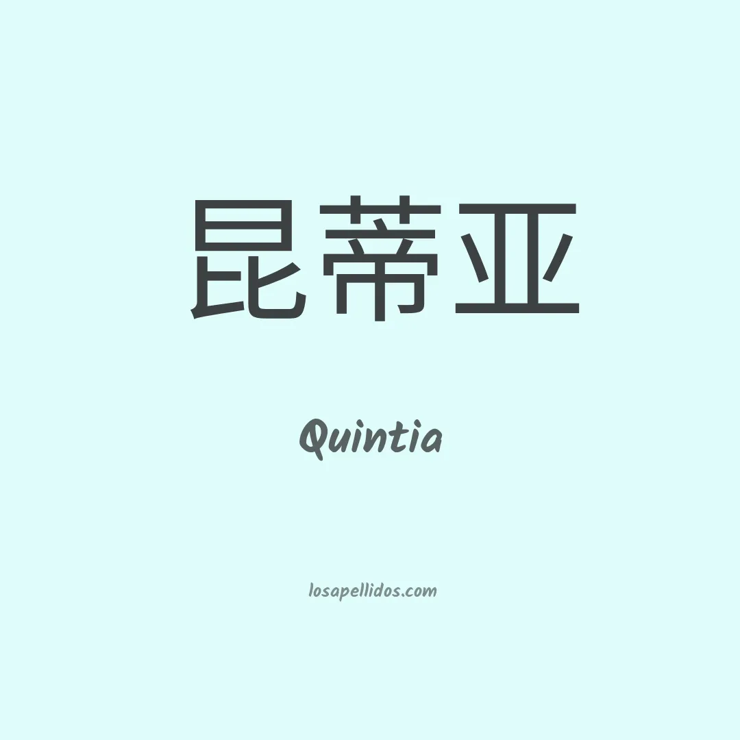 Quintia en chino