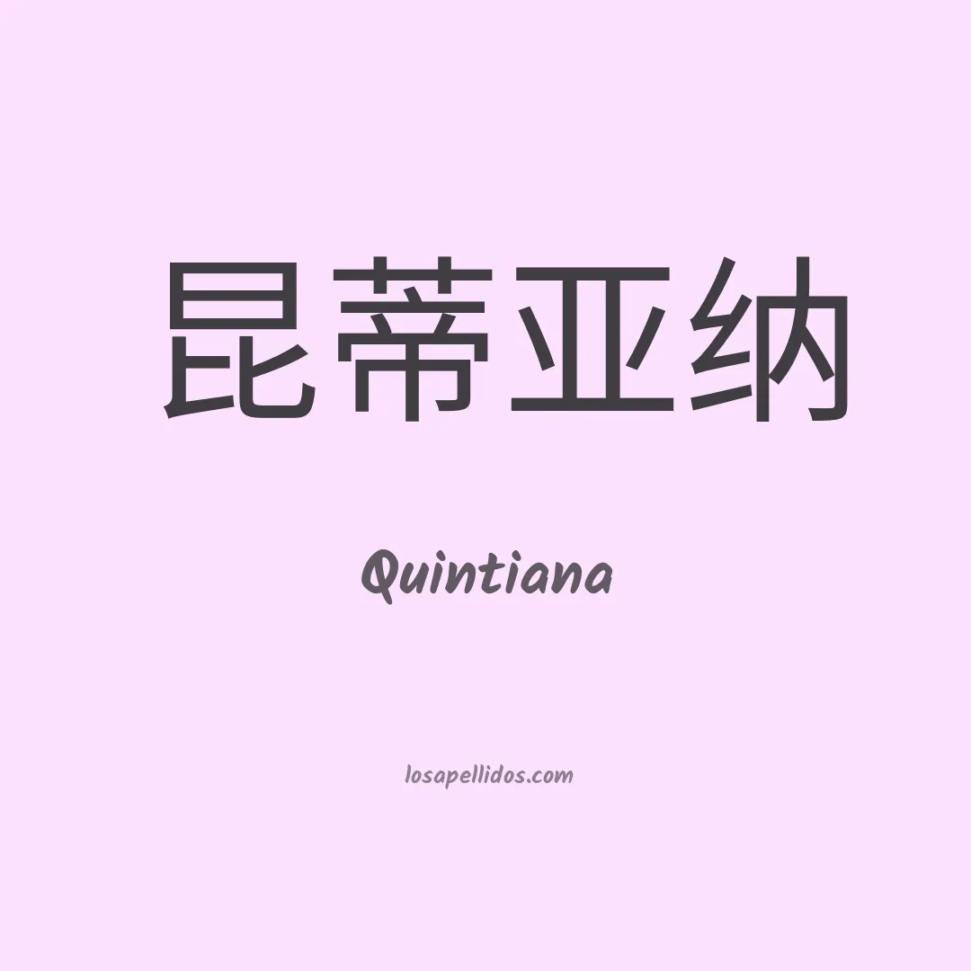 Quintiana en chino