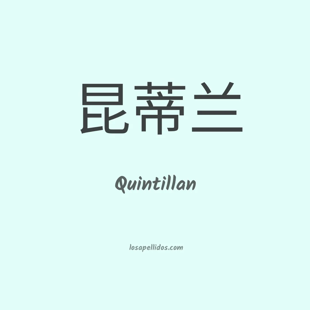 Quintillan en chino