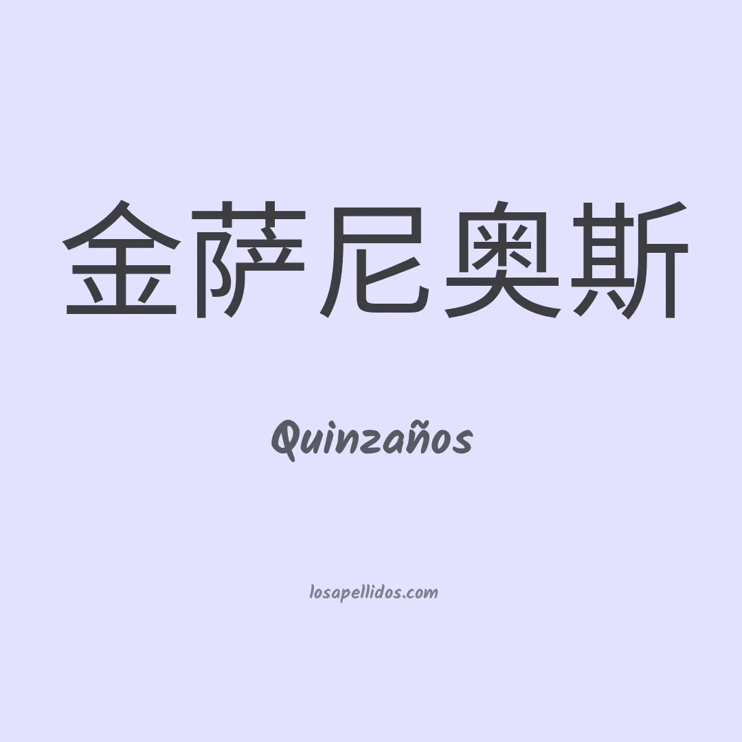 Quinzaños en chino