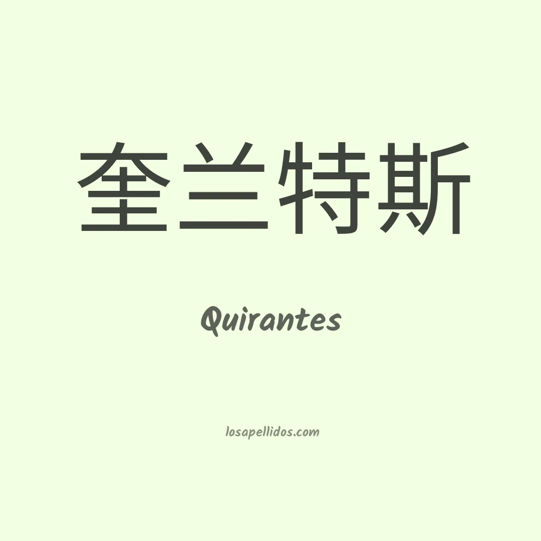 Quirantes en chino