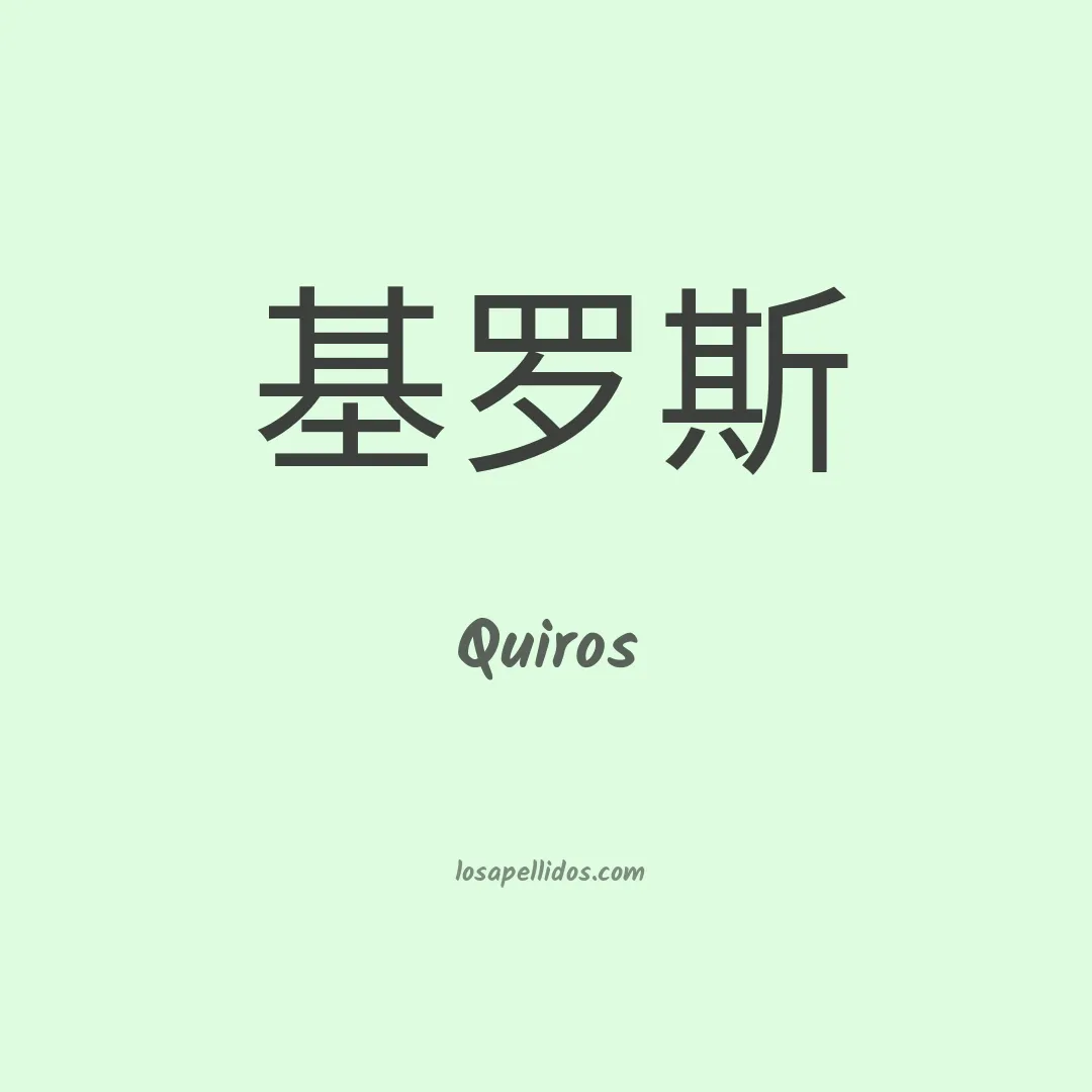 Quirós en chino