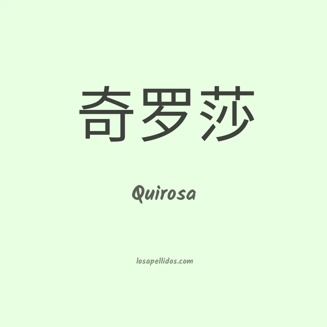 Quirosa en chino
