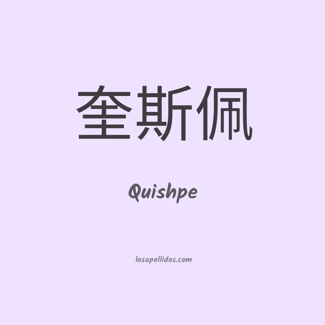 Quishpe en chino