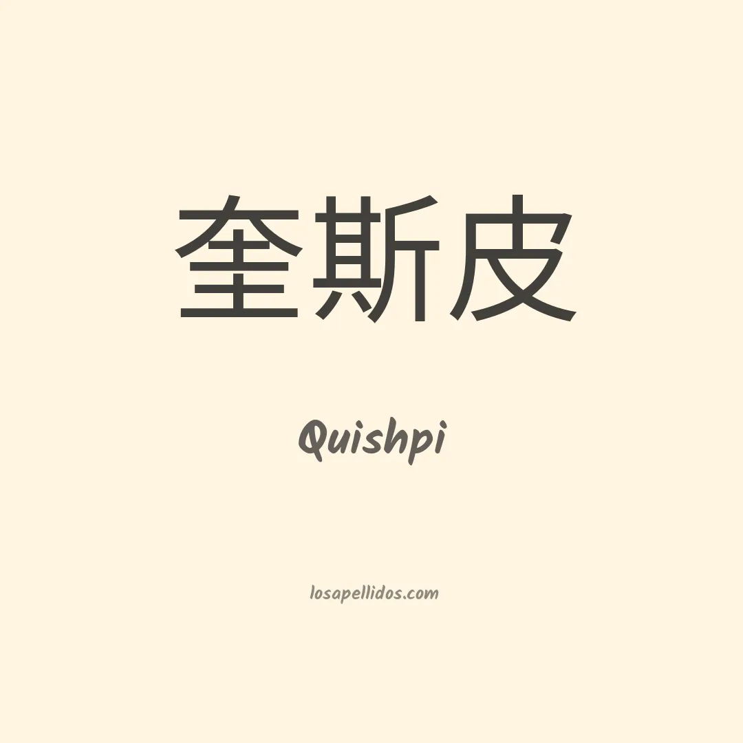 Quishpi en chino