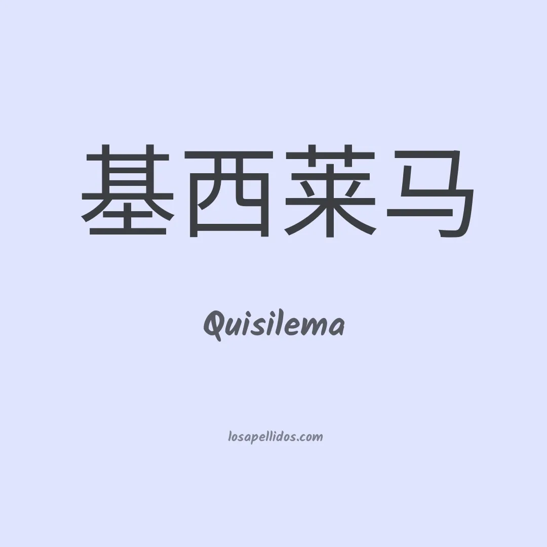 Quisilema en chino